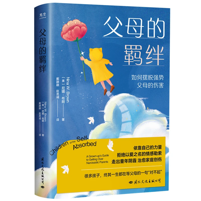 正版现货 父母的羁绊