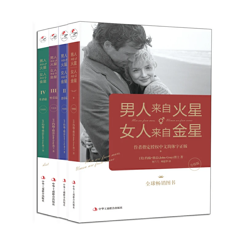 《男人来自火星，女人来自金星》升级版（全4册）