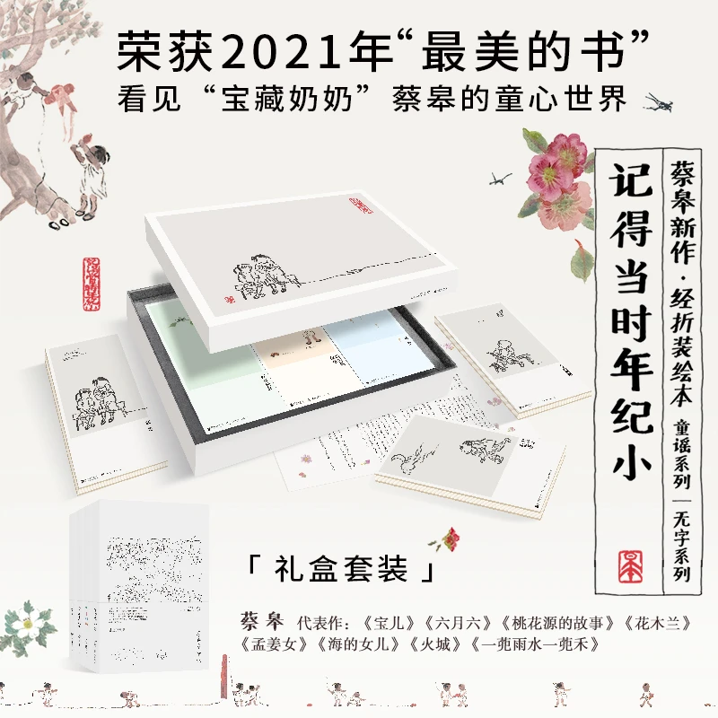 记得当时年纪小 礼盒套 装荣获2021年“最美的书”称号