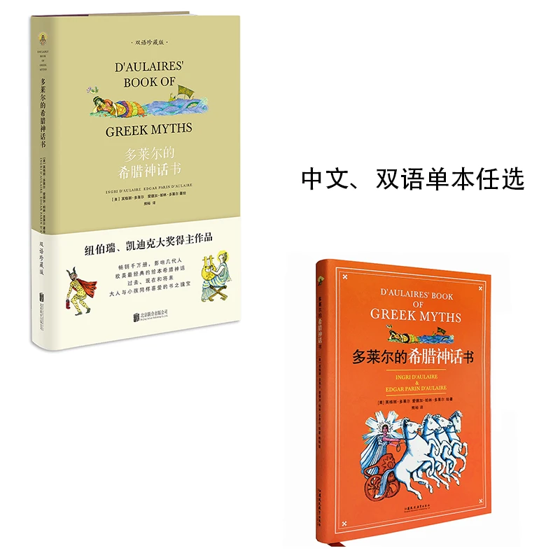 多莱尔的希腊神话书 凯迪克纽伯瑞奖 课外书青少年版古代神话全集
