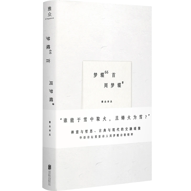 正版包邮 梦蝶66首 周梦蝶诗歌集 华语诗坛重要诗人