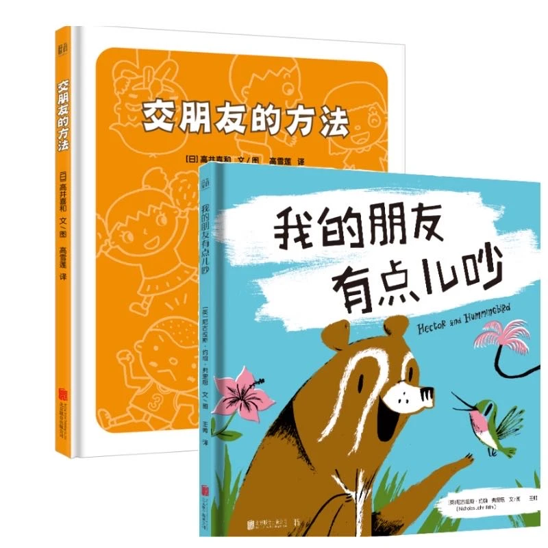 交朋友的方法+我的朋友有点儿吵