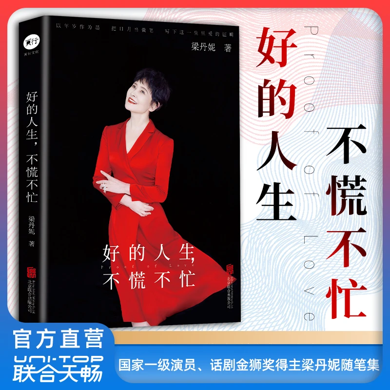 官方店包邮 好的人生,不慌不忙 梁丹妮随笔集 优秀演员