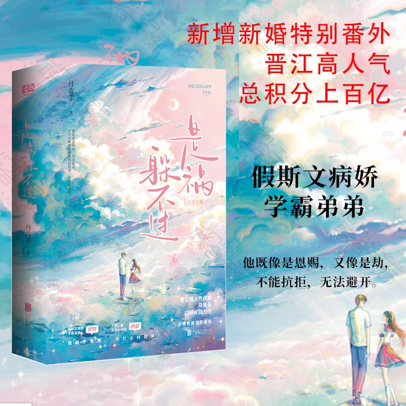 赠海报明信片印签卡贴纸 是祸躲不过:全2册晋江高人气文学小说