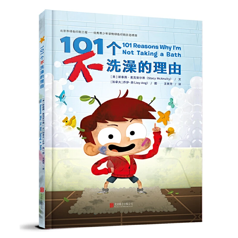 正版现货 101个不洗澡的理由