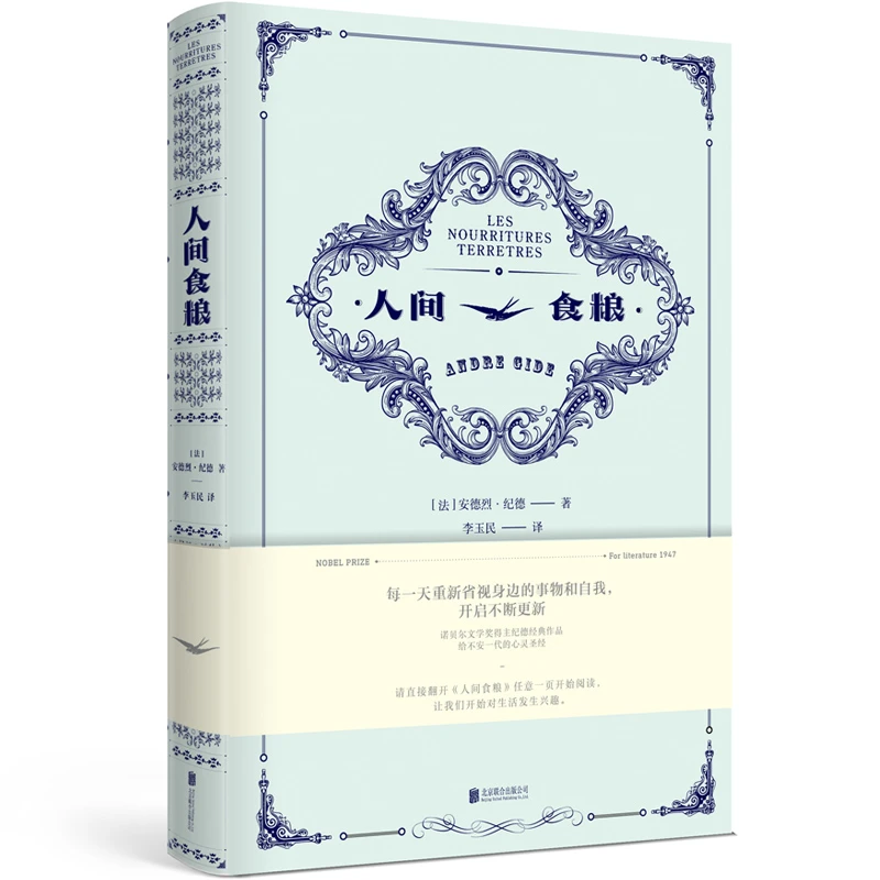 人间食粮 安德烈纪德 1947年诺贝尔文学奖获奖者作品 外国文学