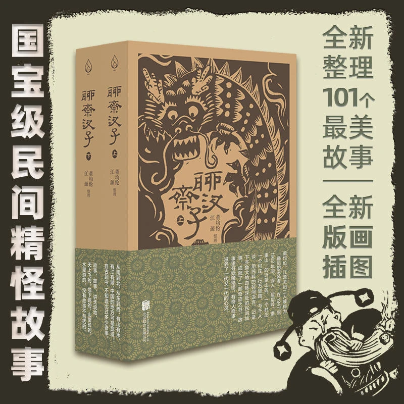 正版现货 聊斋汊子:全两册