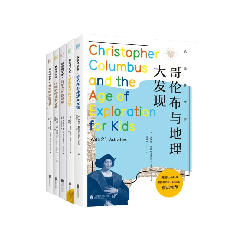 【套装5册】我是博学家系列:爱因斯坦+牛顿+哥伦布+达尔文+地图