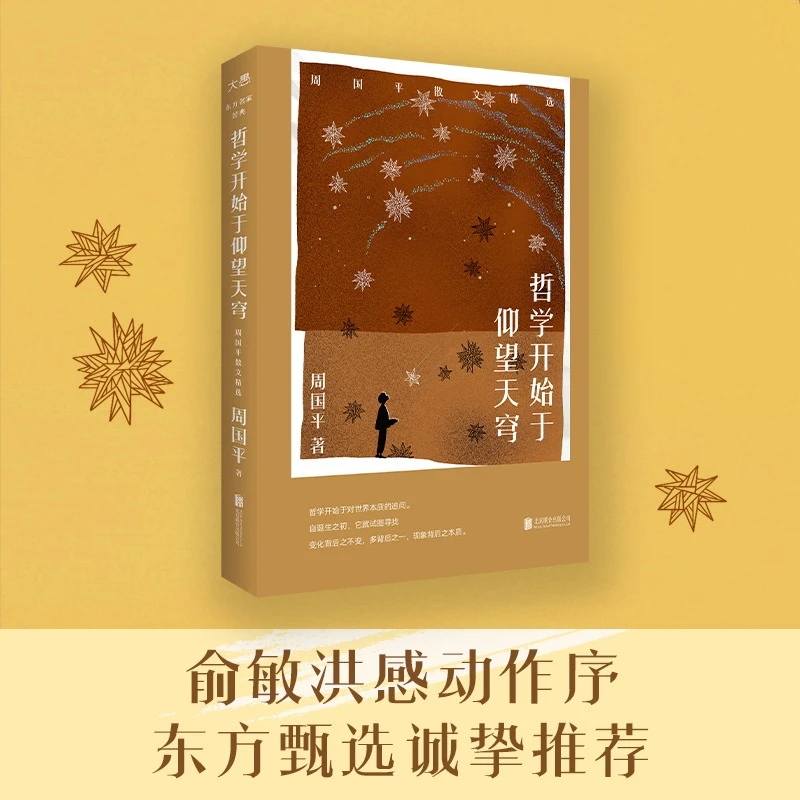 正版包邮 哲学开始于仰望天穹:周国平散文精选俞敏洪作序哲思文学