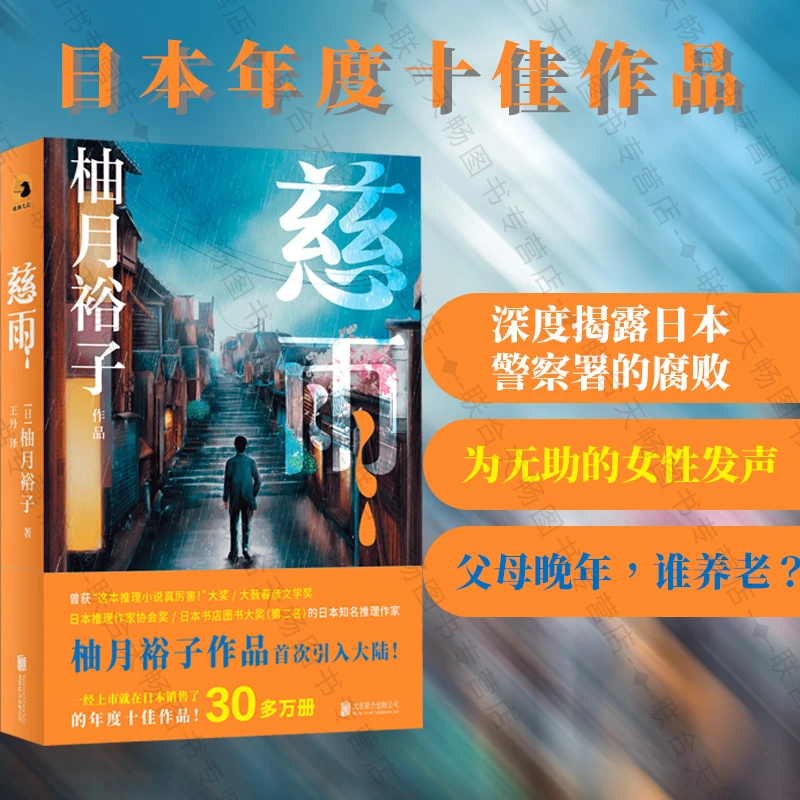 官方店包邮 慈雨 日本推理作家协会奖 悬疑推理小说外国文学书籍
