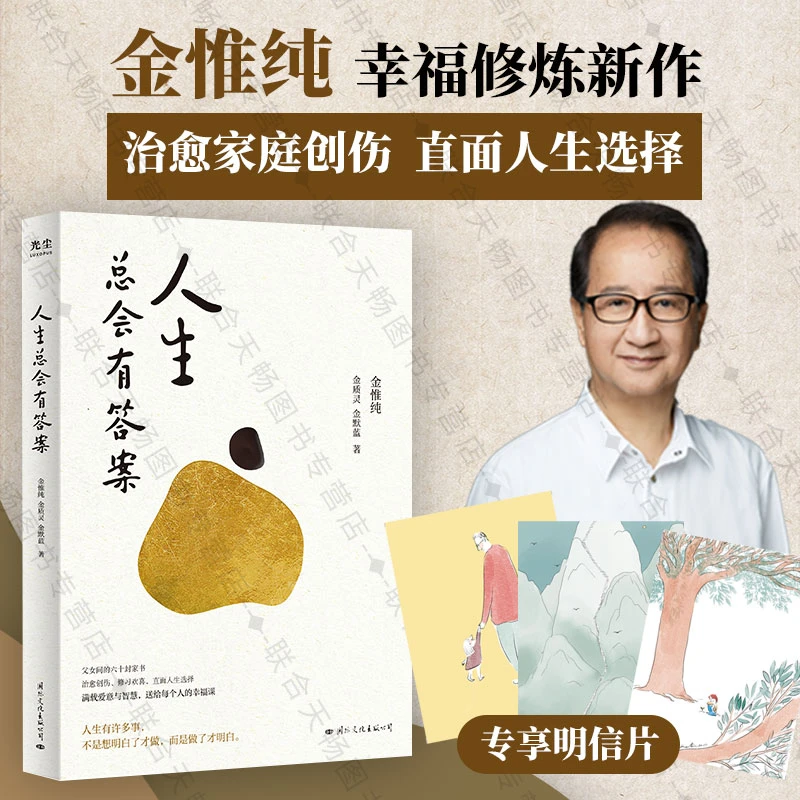 人生总会有答案（3张明信片）人生只有一件事 金惟纯 金质灵