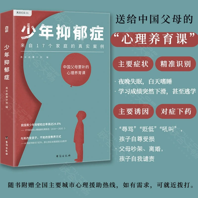 官方店正版包邮 少年抑郁症 疏导厌学情绪社交恐惧少儿心理学书籍