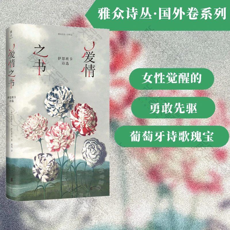 爱情之书:伊思班卡诗选 外国文学经典葡萄牙天才女诗人诗歌选集
