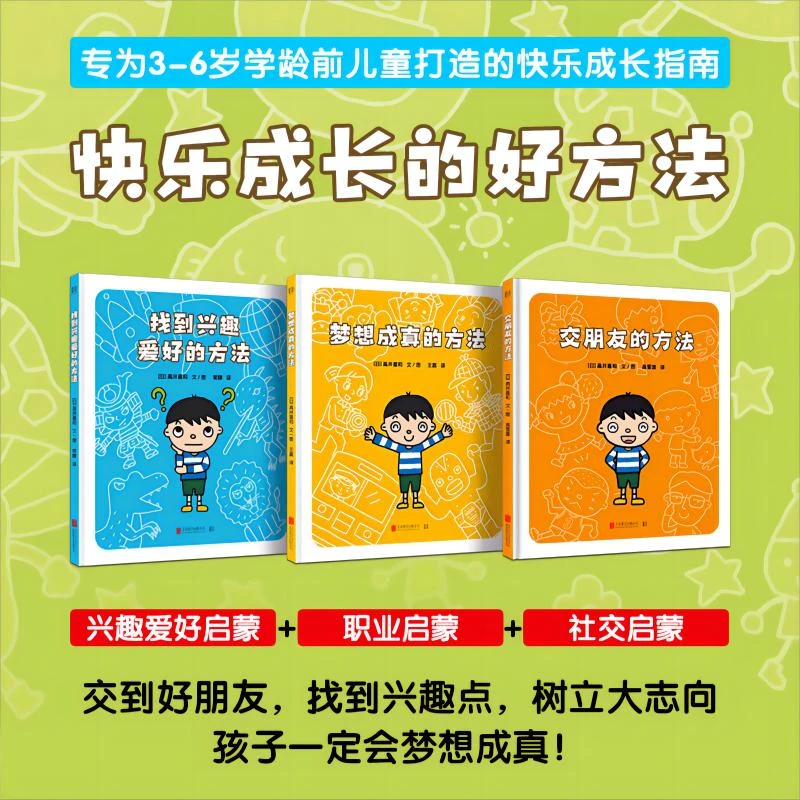 快乐成长的好方法 交朋友、找到兴趣爱好、梦想成真的方法