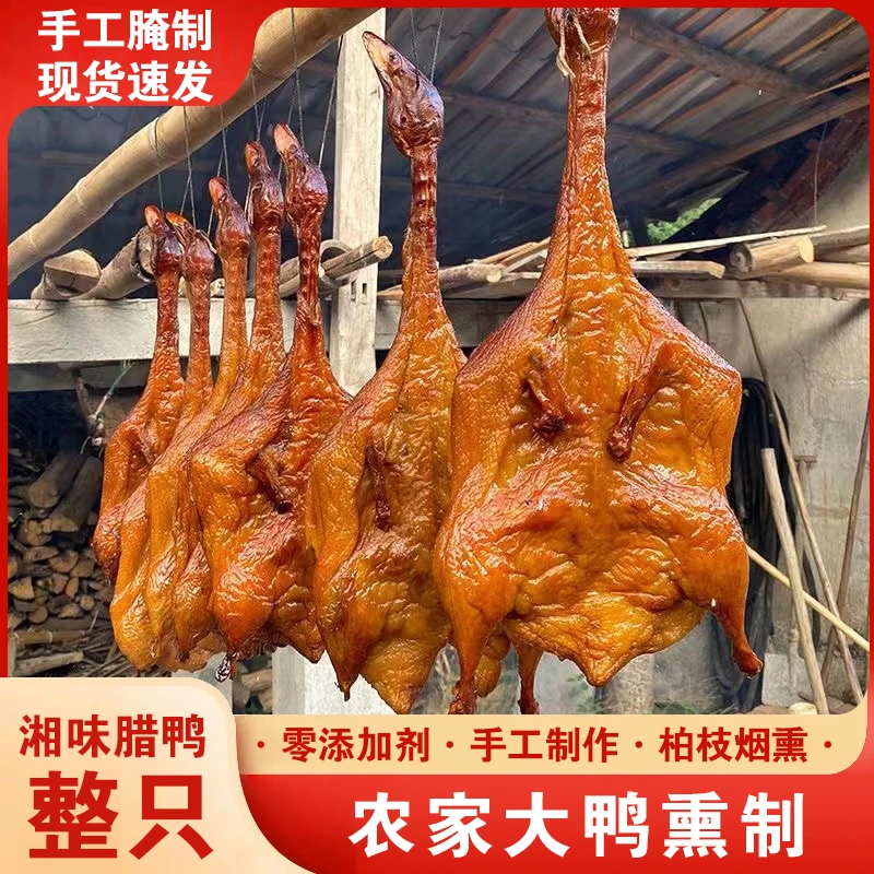 【腊全鸭】湖南农家烟熏腊鸭麻鸭特产新鲜优选鸭子肉鸭腿风干土鸭子