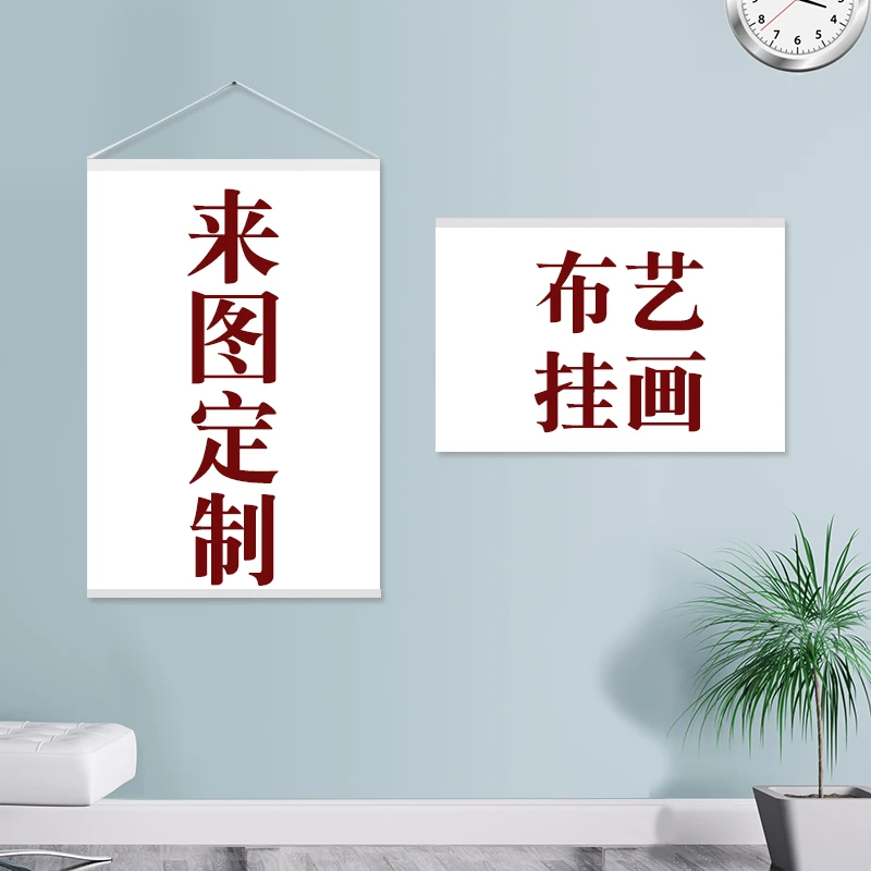 来图定制挂画日式二次元装饰画床头卧室客厅隔断画轴海报明星动漫