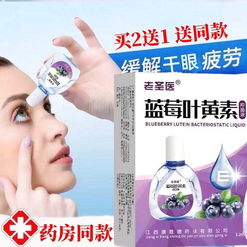 蓝莓叶黄素滴眼液缓解眼睛疲劳视模糊干涩痒痛抑菌清洁温和滴眼液