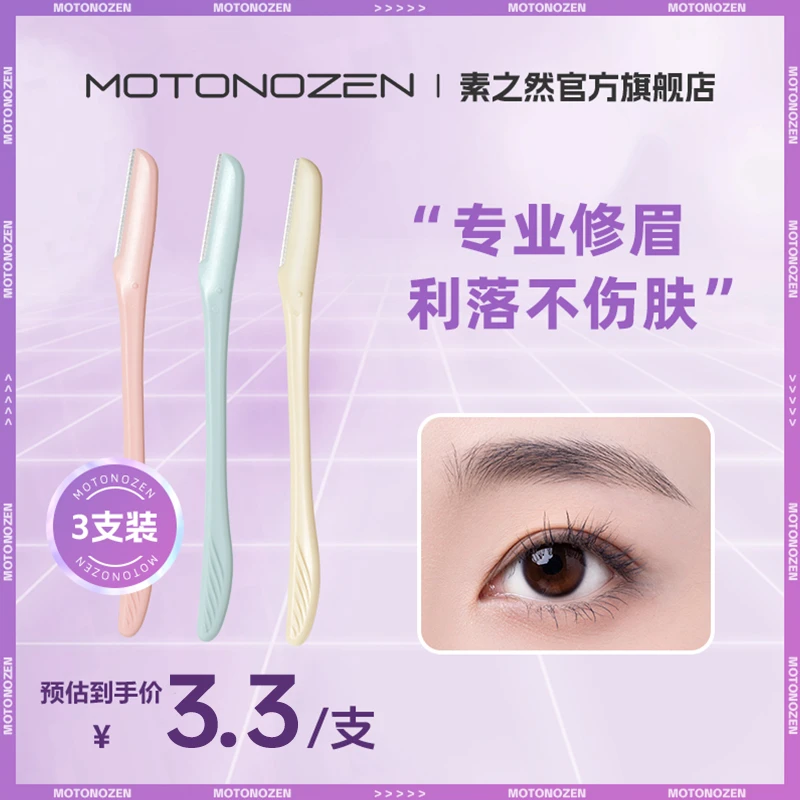 素之然修眉刀安全型女士专用初学者神器剃毛锋利便携