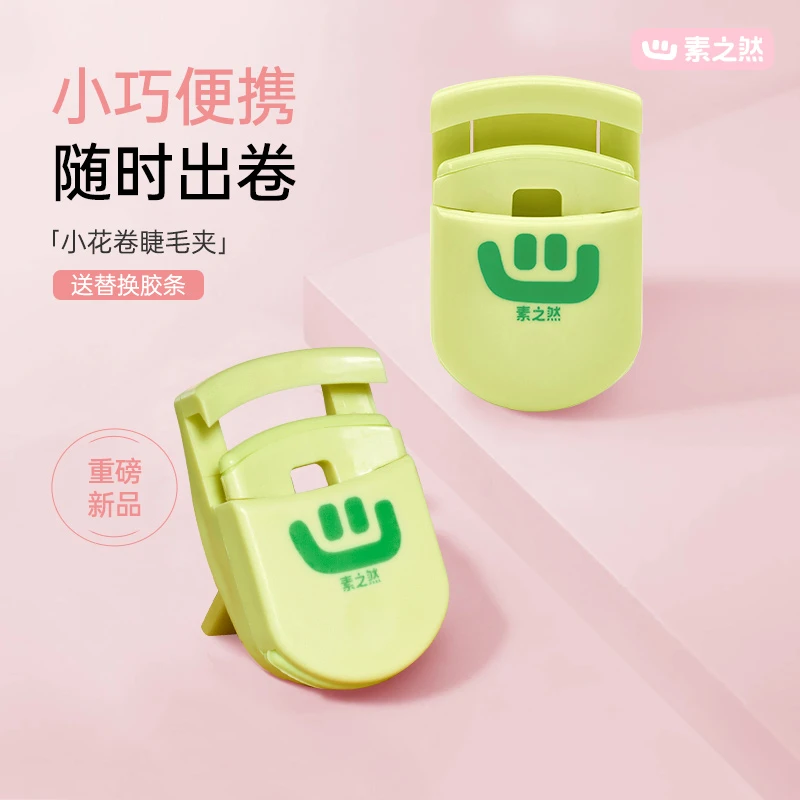 素之然花卷睫毛夹局部初学者迷你持久定型便携式卷翘新手通用自然