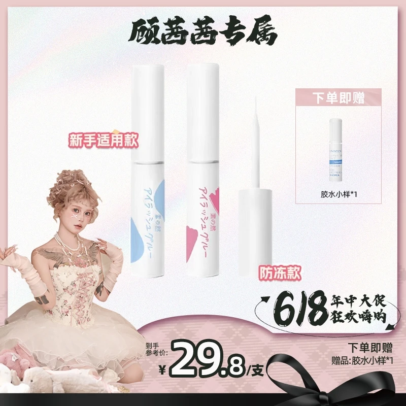 【顾茜茜专属】素之然防水持久睫毛胶水无甲醛速干牢固不脱妆神器