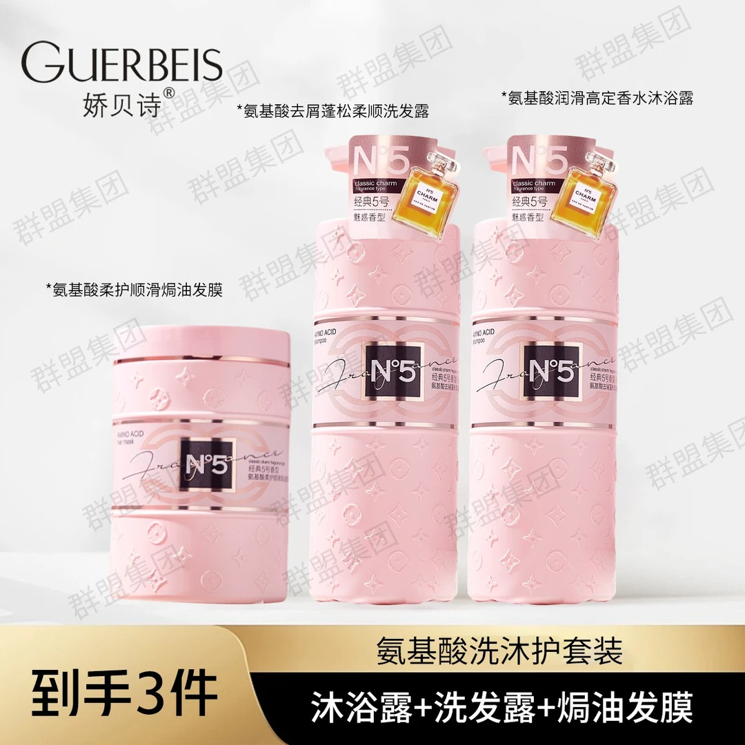 【宠粉福利】娇贝诗氨基酸去屑蓬松柔顺洗发水+发膜+沐浴露护理留香