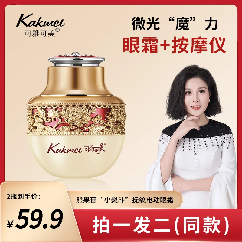 【晶晶宠粉 拍一发二】可雅可美熊果苷小熨斗电动眼霜滋润眼周
