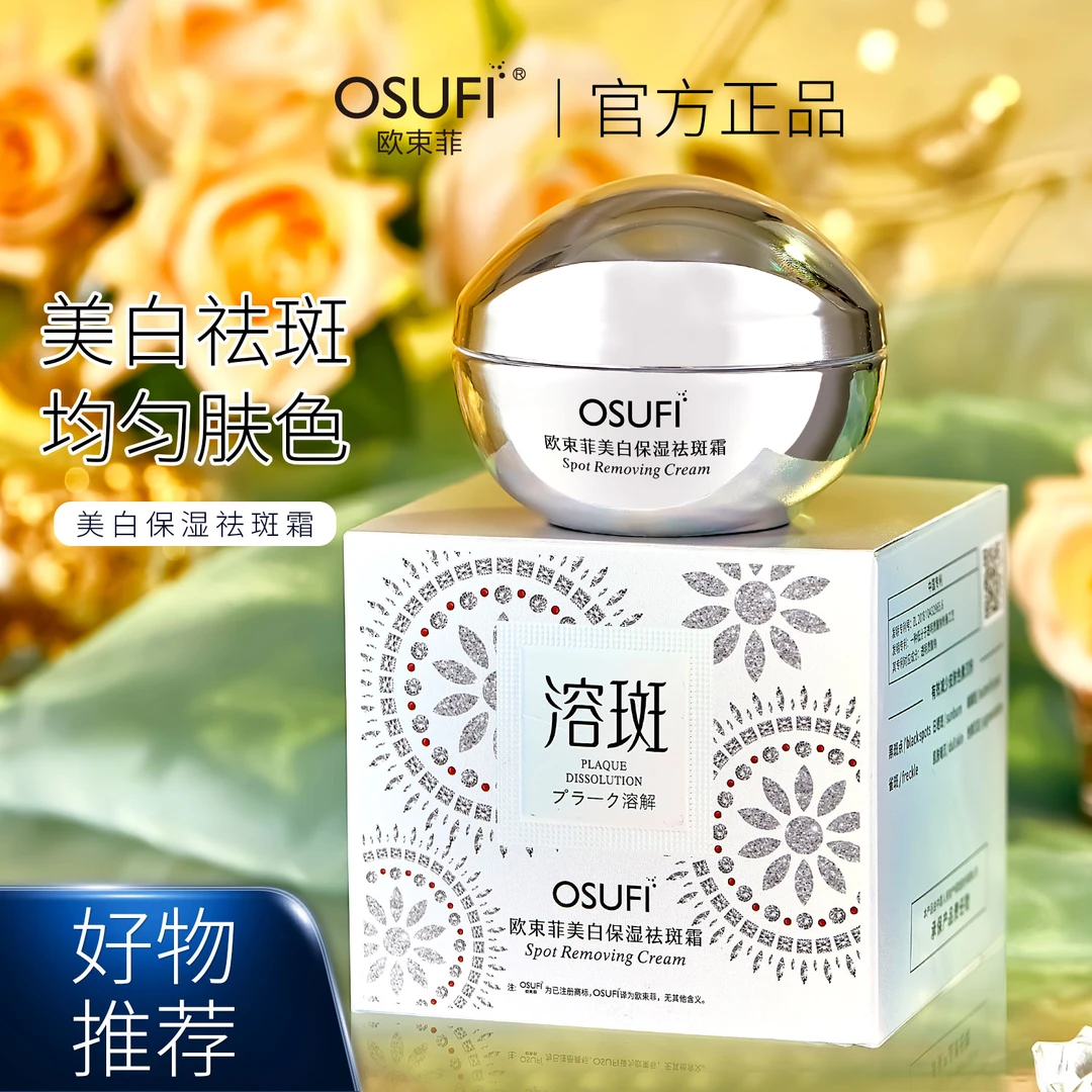 【伍月专属】欧束菲美白保湿祛斑霜.QMH