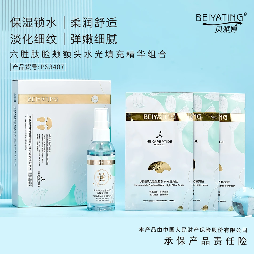 【凌飞专属】贝雅婷水光填充精华组合