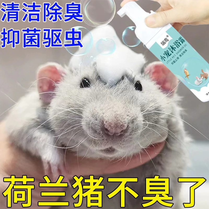 小宠沐浴露荷兰猪仓鼠兔子杀菌除臭清洁亮毛专用小宠洗澡沐浴露