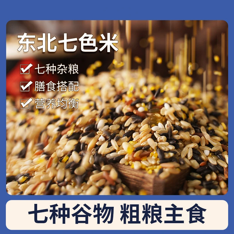 【营养代餐】煮饭东北低脂七色糙米新米饱腹糙米饭杂粮米极味欢HC