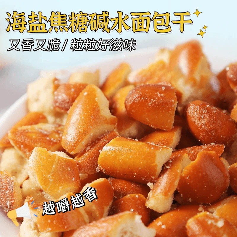 干脆碱水面包丁咸甜烤面包干焦糖海盐饼干面包碎休闲零食极味欢OY