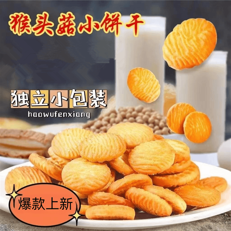 猴头菇小饼干奶香酥脆营养健康代餐粗粮饱腹感零食老少皆宜WY