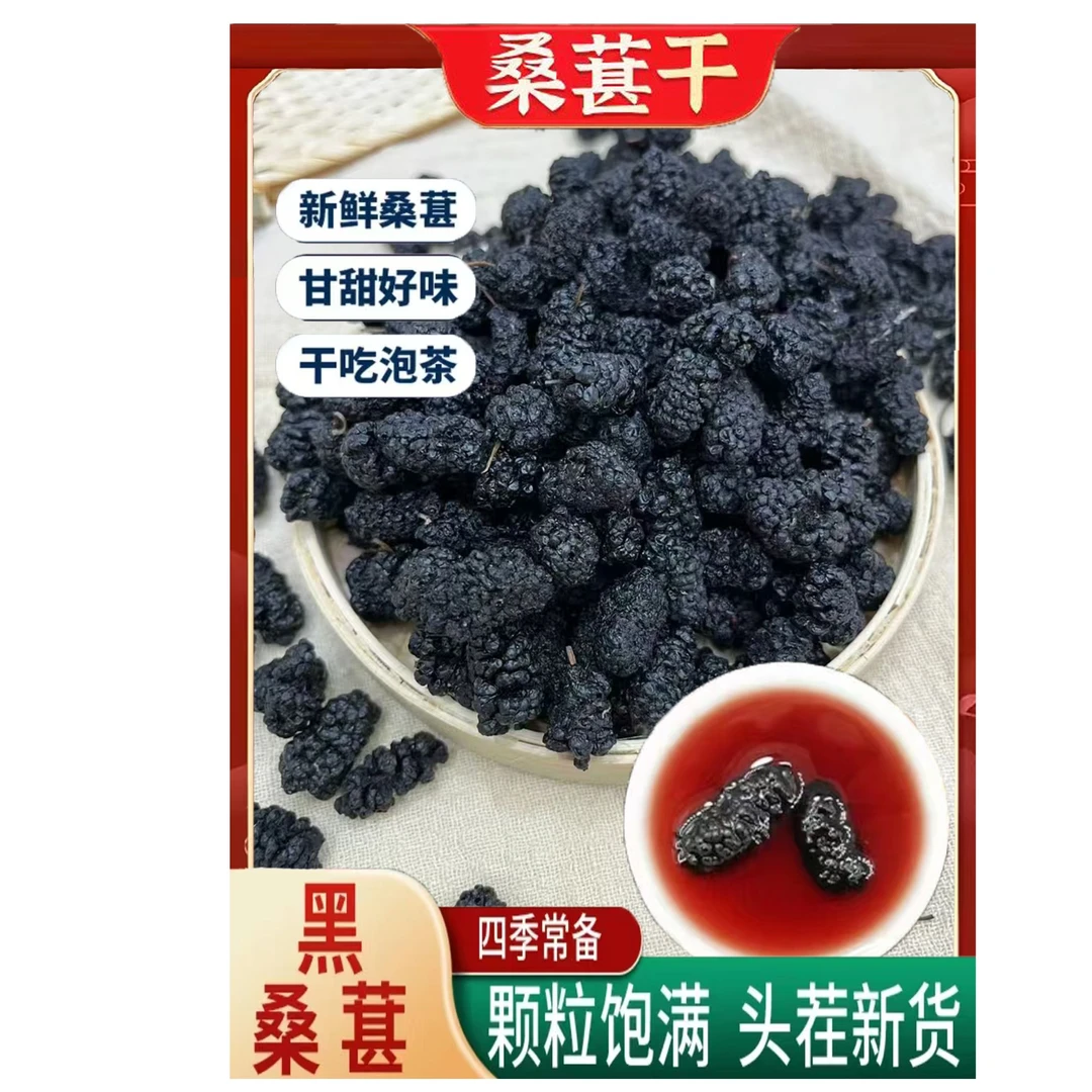 桑葚干泡水泡茶新货 干净新鲜饱满大颗粒 当季新货产区直供