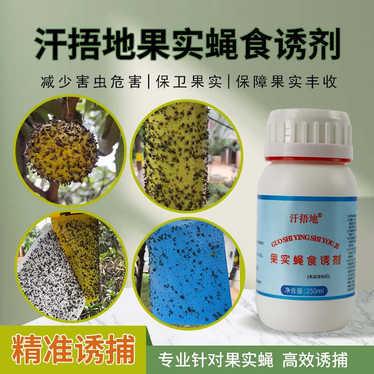 汗捂地新型果实蝇食诱剂独特气味超强诱惑环保安全保障果实品质