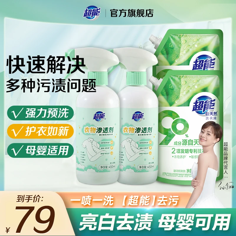 超能衣物渗透剂自天然洗衣液去污组合 去油去渍 亮白护衣【dsp-yz】
