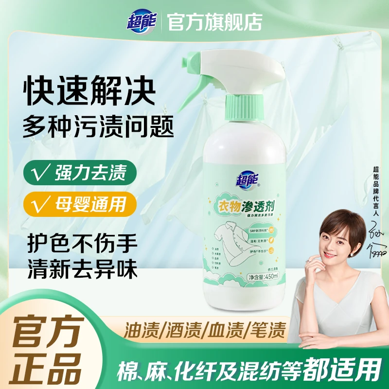 超能450ml衣物渗透剂衣物去渍去黄白衣去霉清洗剂预洗剂SC