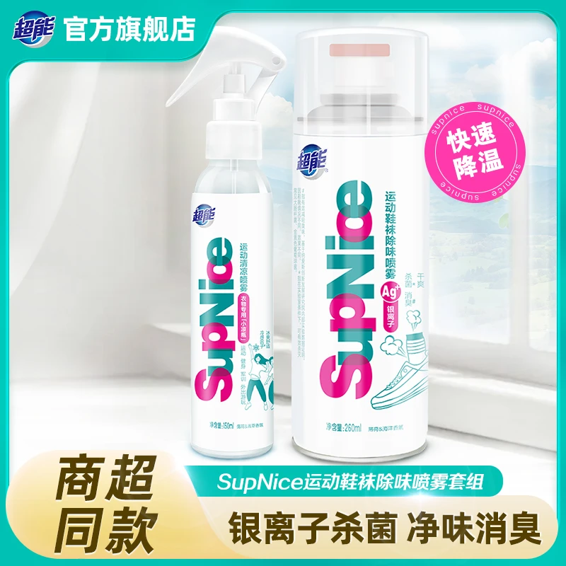 超能SupNice运动鞋袜除味喷雾+衣物清凉喷雾套组运动健身军训好物