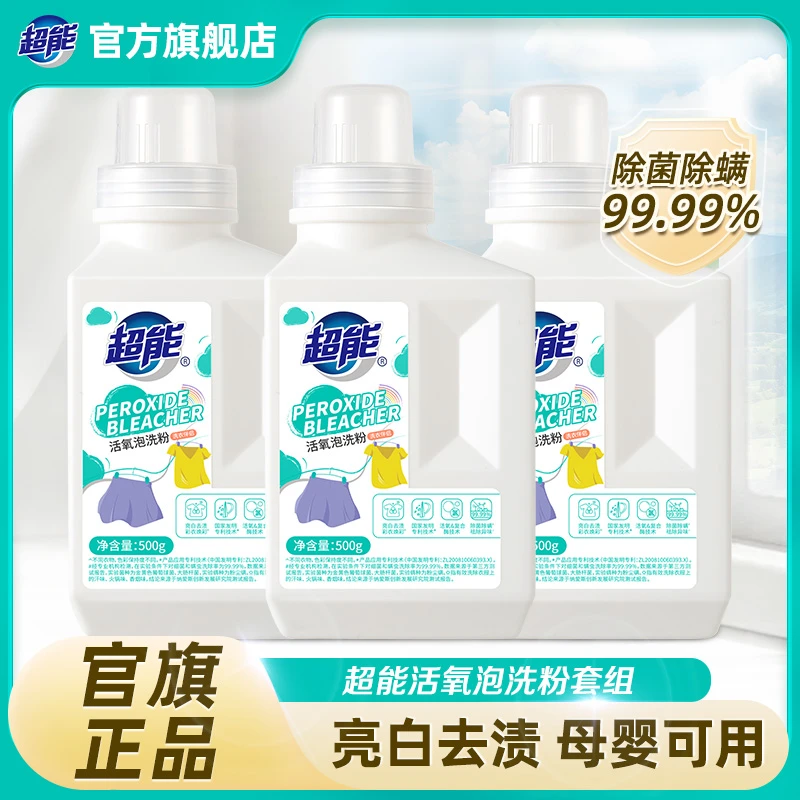 超能泡洗粉增白去黄洗白爆炸盐去污除菌除螨婴幼儿可用500g瓶装bd