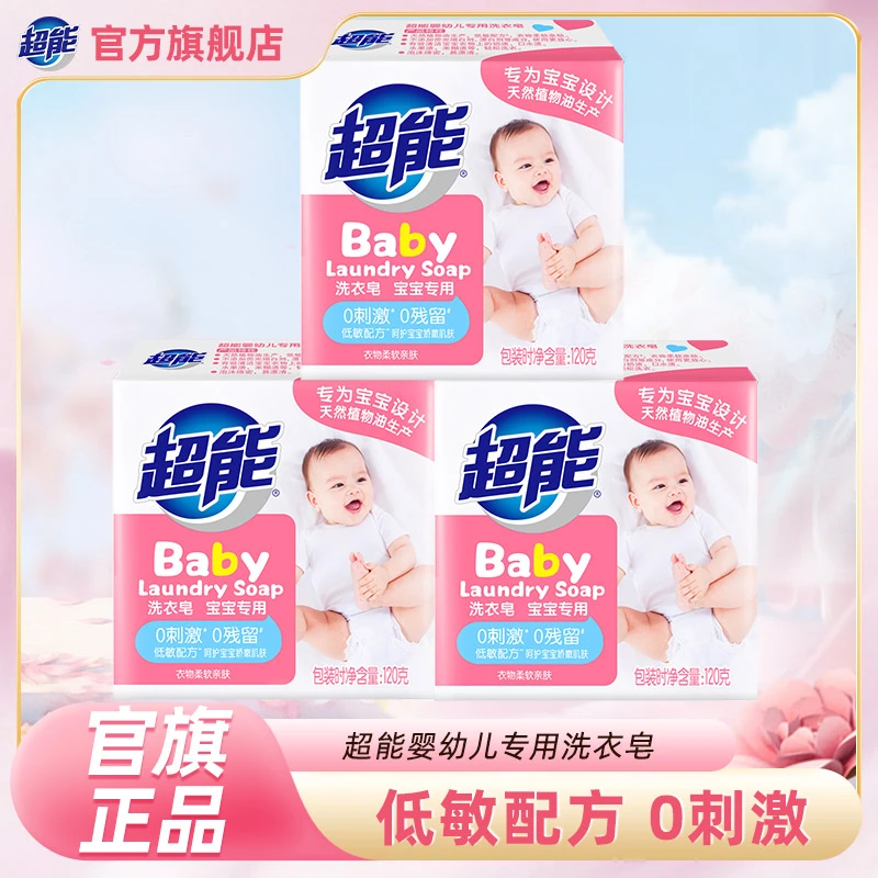 超能婴幼儿洗衣皂120g规格可选新生儿专用温和亲肤呵护宝宝肥皂SC