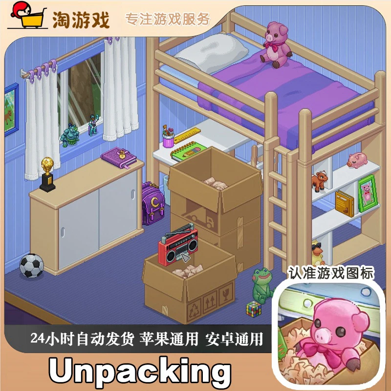 开箱Unpacking 安卓苹果通用游戏