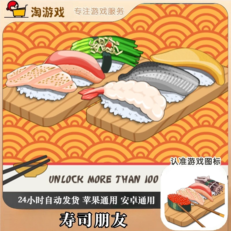 寿司朋友 Sushi Friends 游戏
