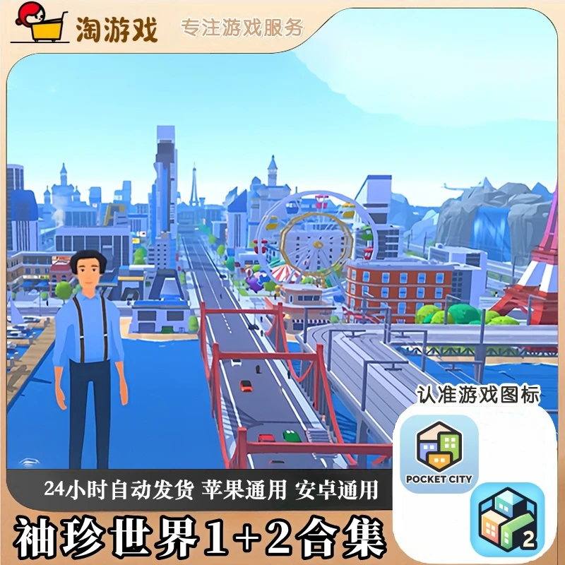 袖珍世界1+2合集 Pocket City 游戏