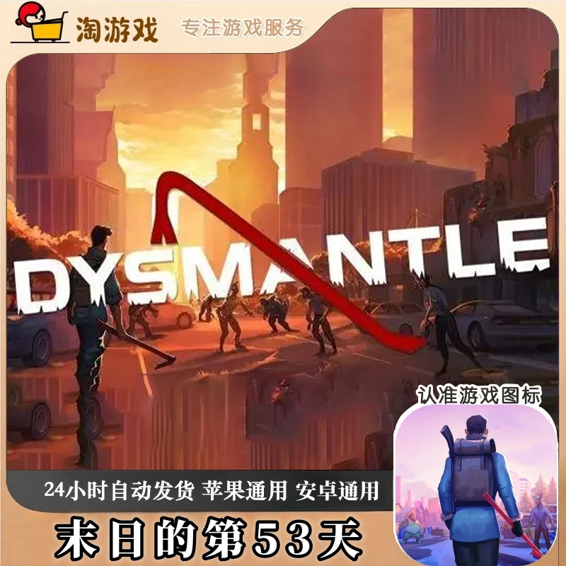 末日的第53天 DYSMANTLE 游戏