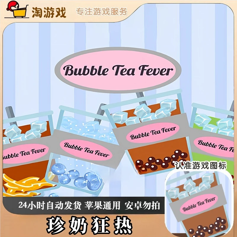 珍奶狂热 Bubble Tea Fever 游戏