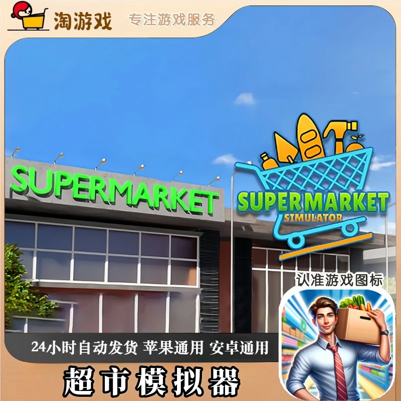 超市模拟器 Supermarket Simulator 3D Store 游戏