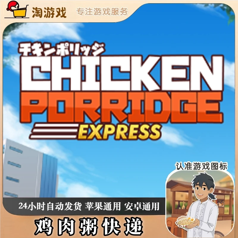 鸡肉粥快递 Chicken Porridge Express 游戏