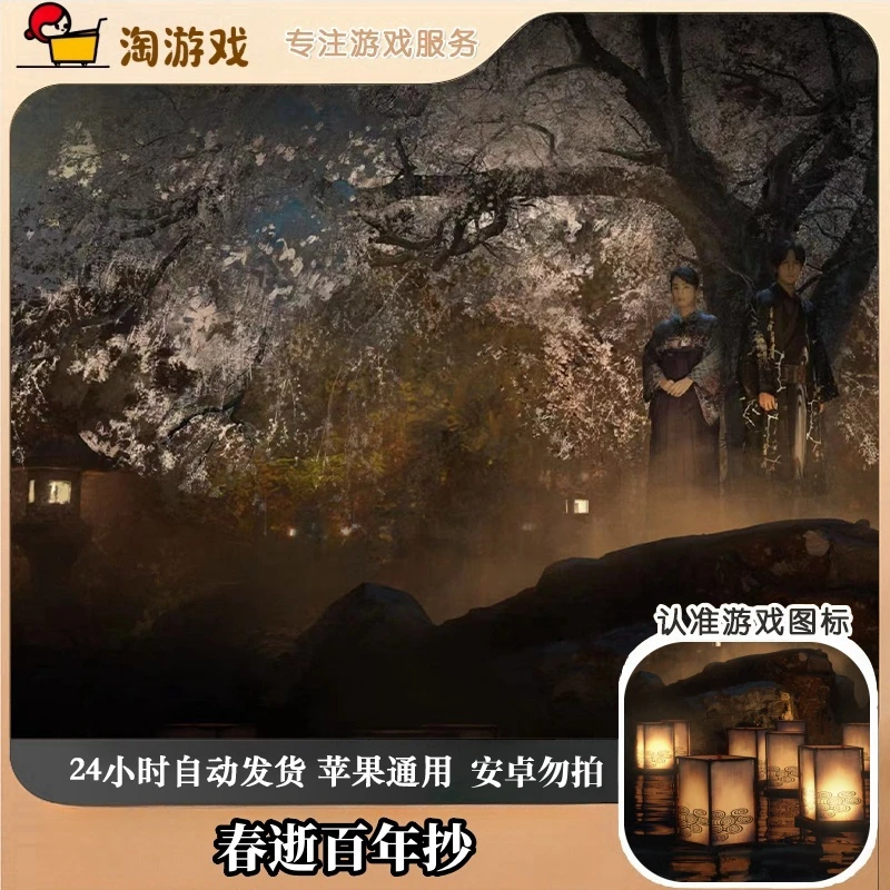 春逝百年抄 游戏