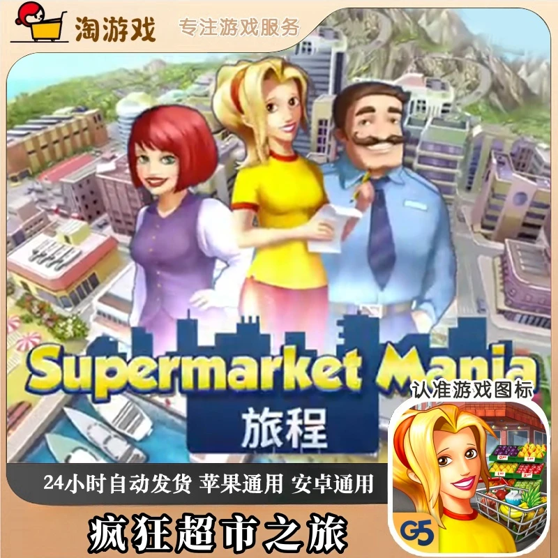 疯狂超市 Supermarket Mania 旅程 游戏