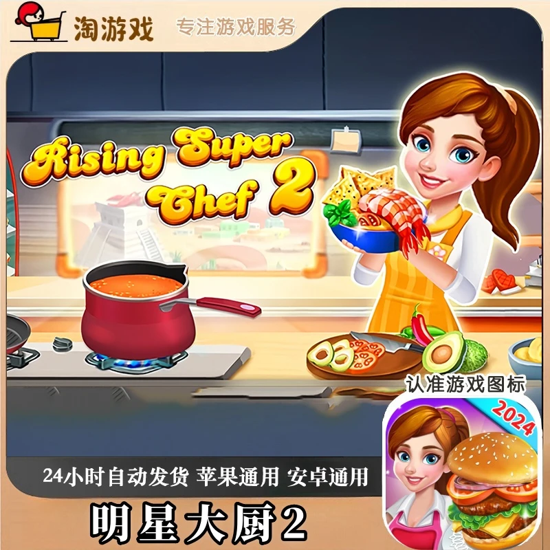 明星大厨2 Rising Super Chef 2 游戏