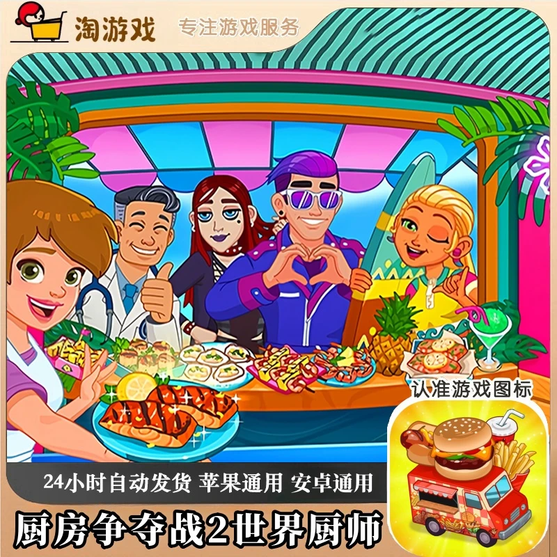 厨房争夺战2世界厨师 Kitchen Scramble 2 World Cook 游戏